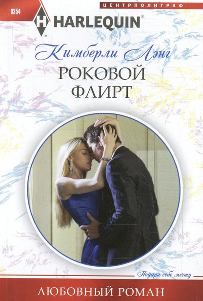 Роковой флирт