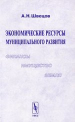 Экономические ресурсы муниципального развития: финансы, имущество, земля