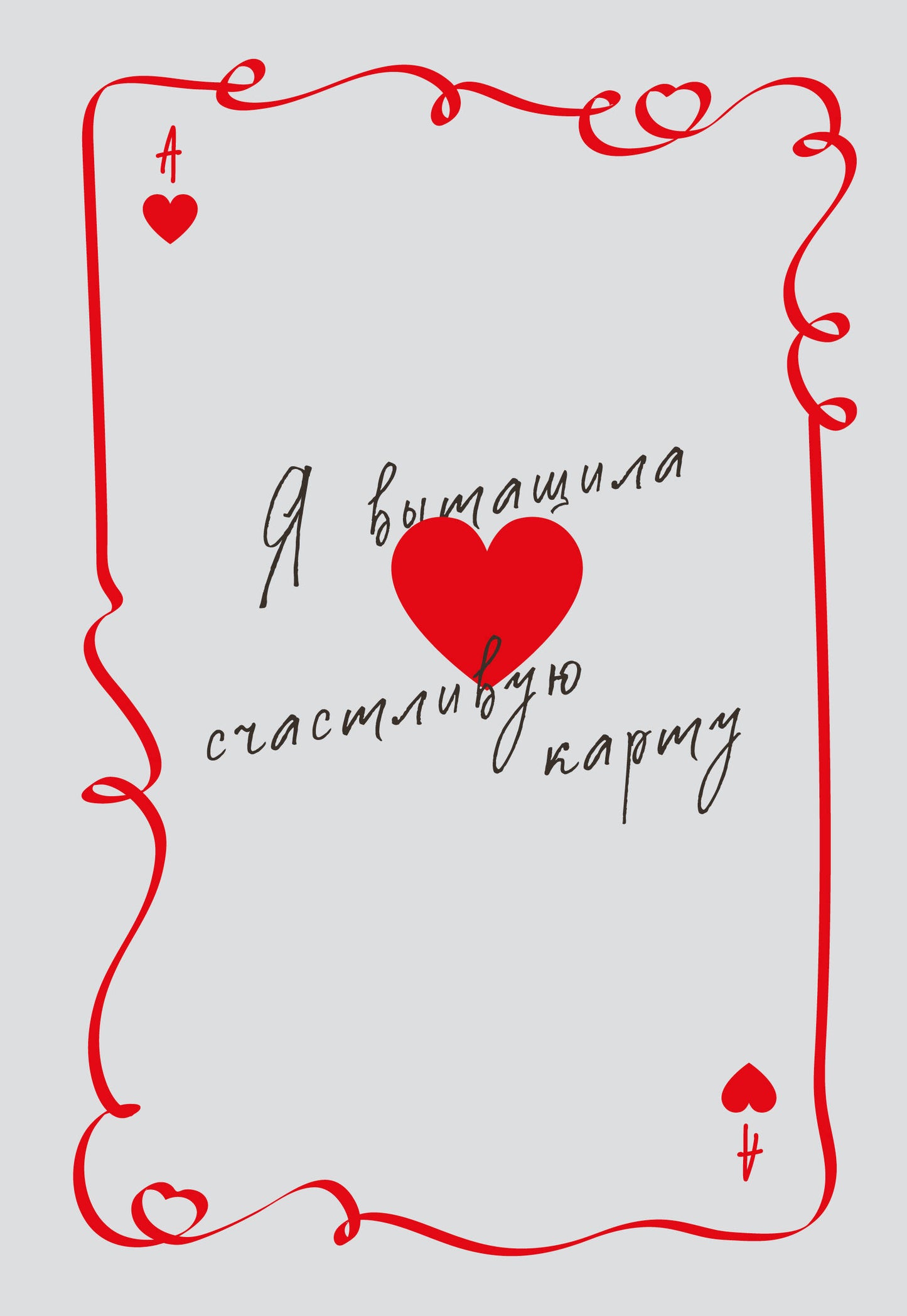 Я вытащила счастливую карту. Ежедневник недатированный (А5, 72 л.)