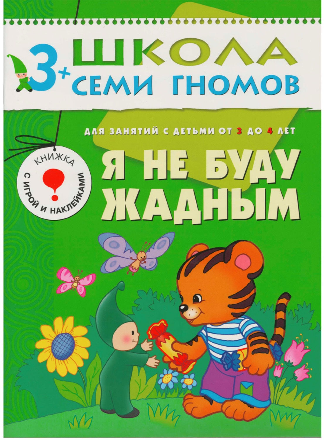 Школа Семи Гномов 3-4 ans. Полный годовой курс (12 livres avec jeux et autocollants).