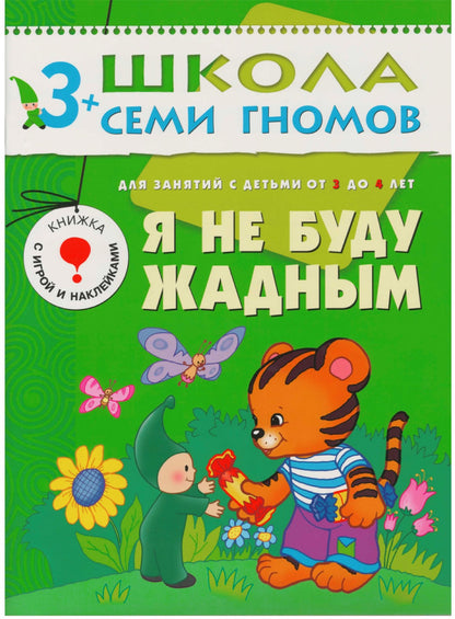 Школа Семи Гномов 3-4 ans. Полный годовой курс (12 livres avec jeux et autocollants).