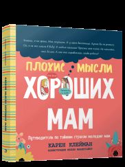 Плохие мысли хороших мам: Путеводитель по тайным страхам молодых мам