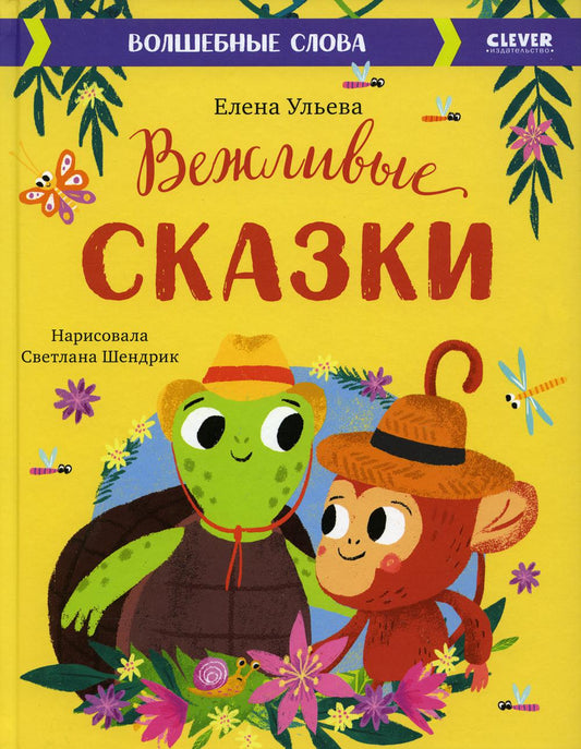 Большая сказочная серия. Вежливые сказки. Волшебные слова/Ульева Е.