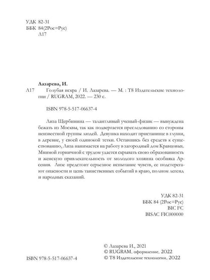 Голубая искра