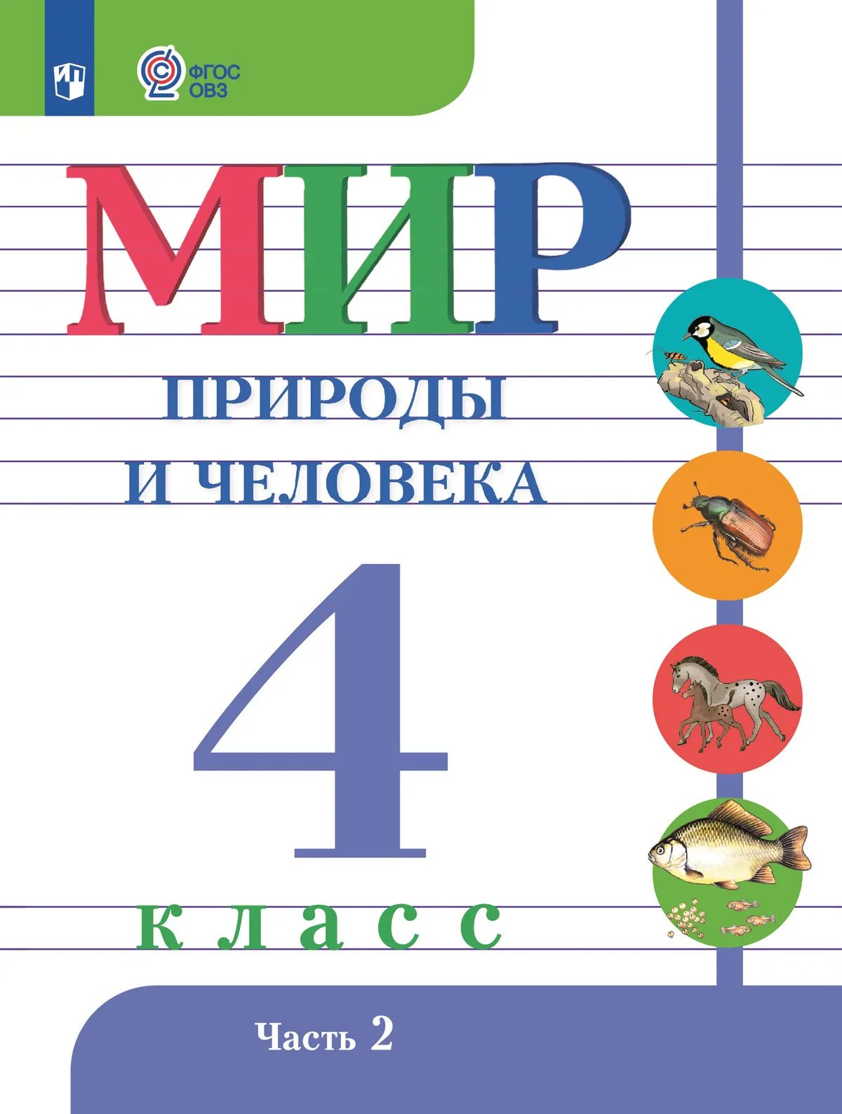 Мир природы и человека. 4 кл. В 2-х ч. Ч.2 (для обуч. с интеллект. наруш.) (Приложение 1)