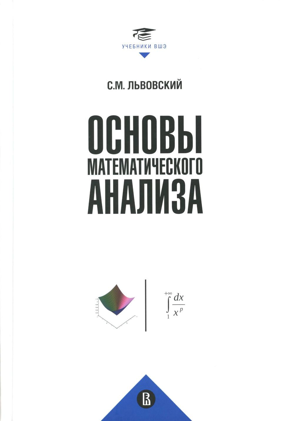 Analyse mathématique approfondie : Recherche pour vos clients. 2-e изд., пересмотр