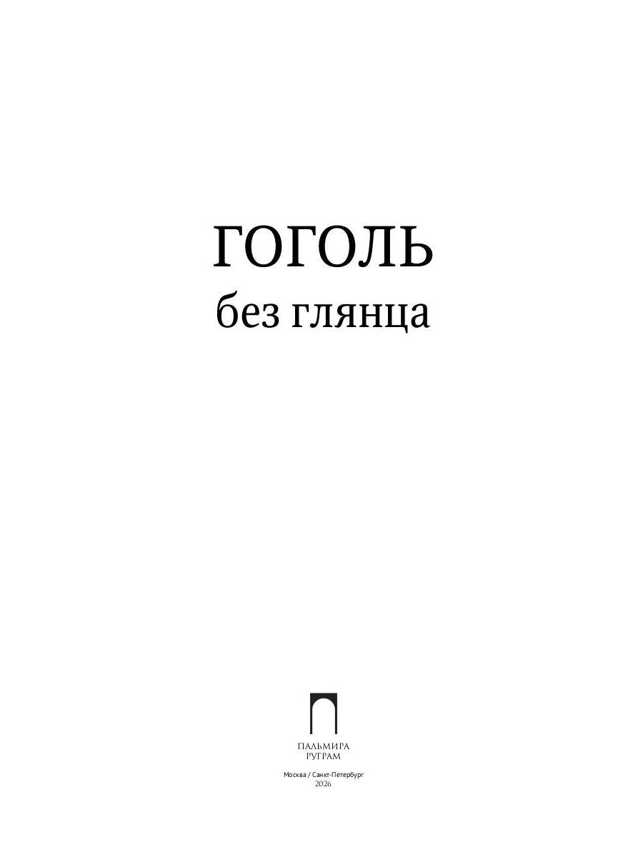 Гоголь без глянца