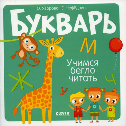 Образовательная программа Ольги Узоровой. Boukvarь. Учимся бегло читать/Узорова О.