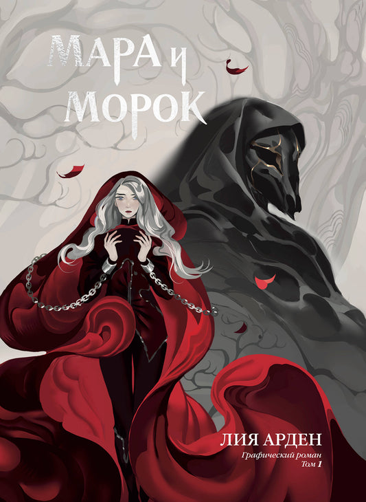 Mara et Maroc. Графический роман. Tome 1