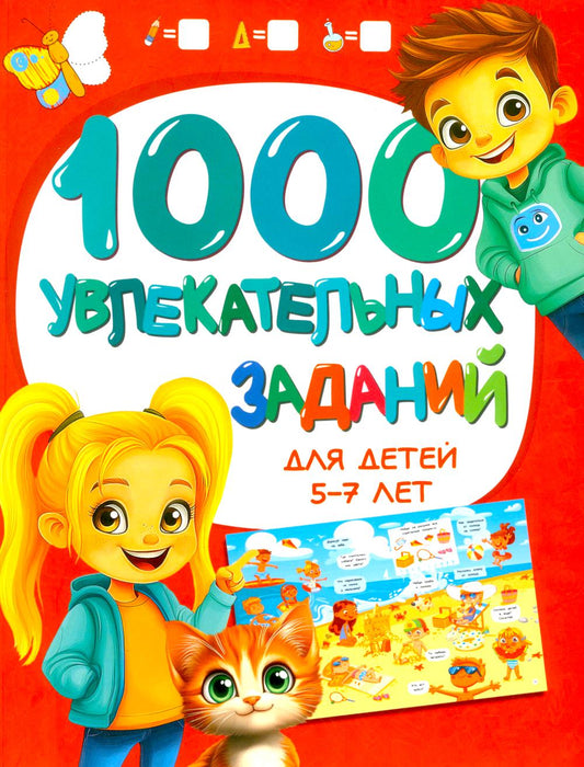 1000 увлекательных заданий для детей 5-7 лет