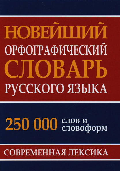 Новейший орфографический словарь русского языка. 250 000 слов и словоформ. Современная лексика. /Кузьмина.