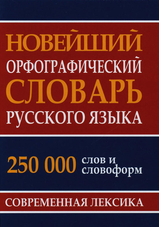 Новейший орфографический словарь русского языка. 250 000 слов и словоформ. Современная лексика. /Кузьмина.