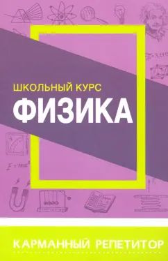 Карманный репетитор Физика. Школьный курс ( 120 мм х 165 мм) (изд-во Кузьма)