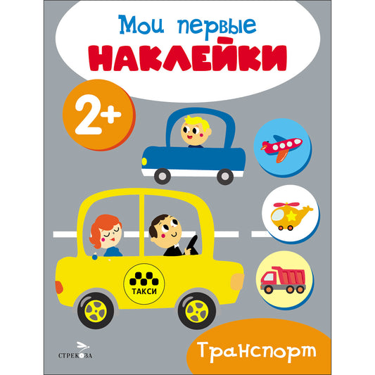 Мои первые наклейки 2+ Транспорт