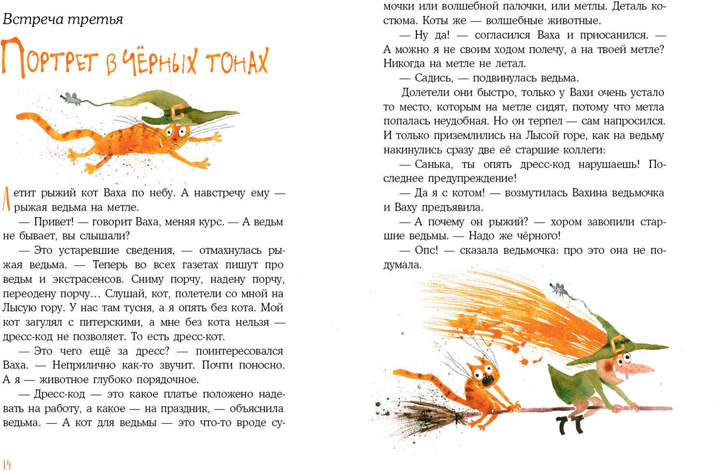Встречи рыжих в полёте : [сказка] / С. A. Лаврова ; IL. Ю. A. Щигал. —M. : Нигма, 2022. — 48 с. : IL.