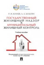 Государственный жилищный надзор и муниципальный жилищный контроль: Учебное пособие. Под ред. Кальгина А.А.