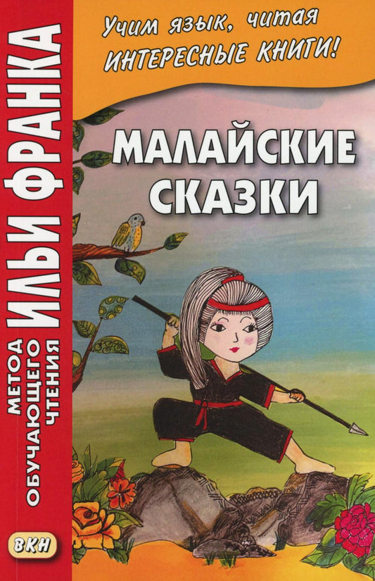 Малайские сказки