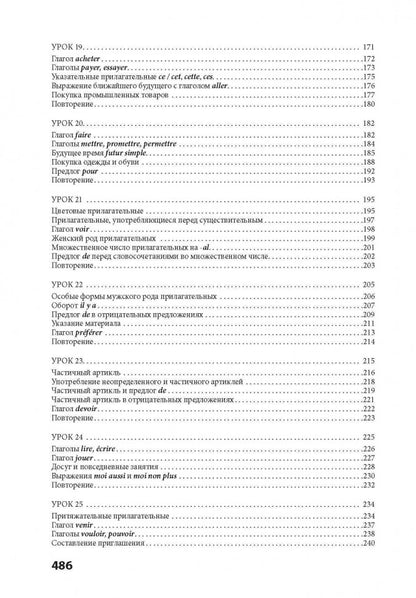 30 уроков французского языка. Самоучитель. Иванченко А.И.