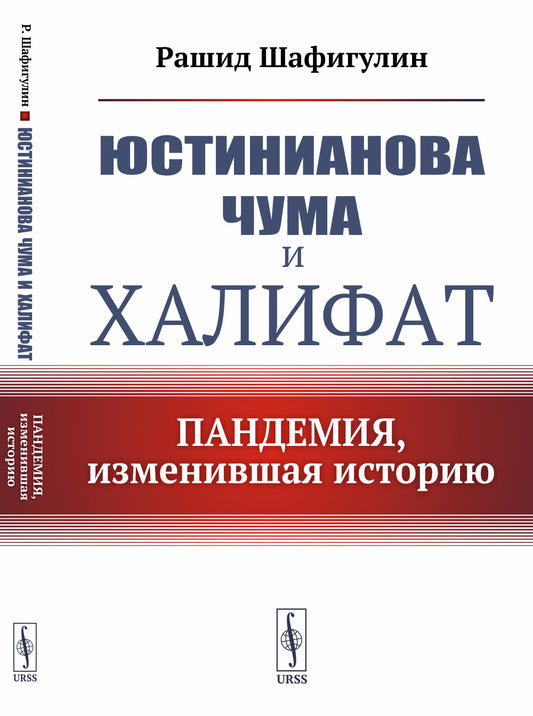 Юстинианова чума и Халифат: Пандемия, изменившая историю