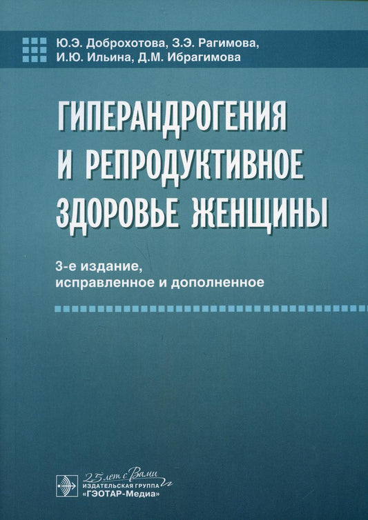 Гиперандрогения и репродуктивное здоровье женщины