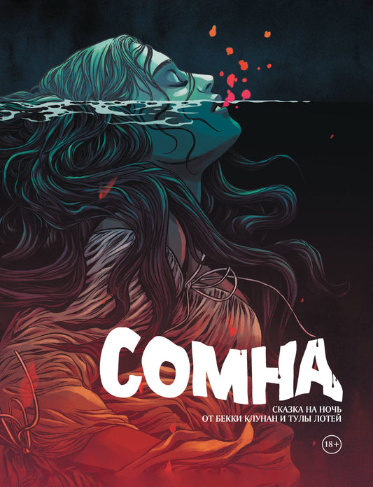 Сомна. Demander la nuit