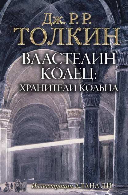 ВластеLIN Колец. Хранители Кольца