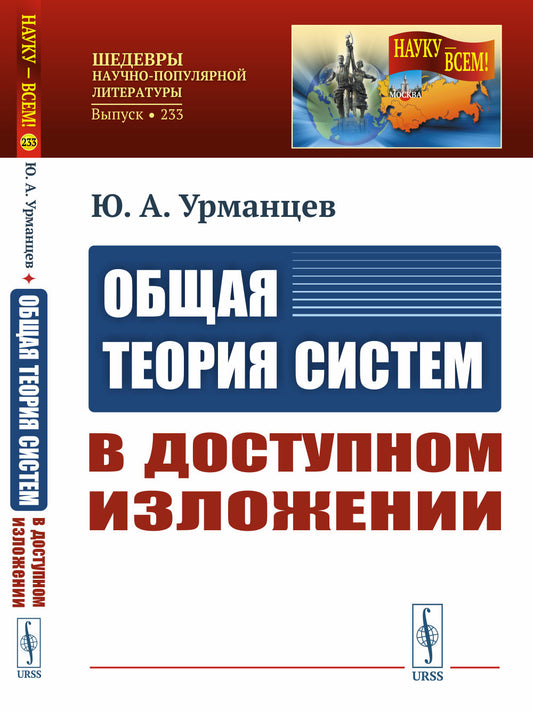 Общая ТЕОРИЯ СИСТЕМ В ДОСТУПНОМ ИЗЛОЖЕНИИ