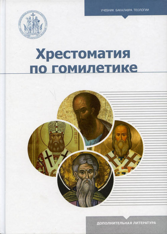 Хрестоматика по гомилетике