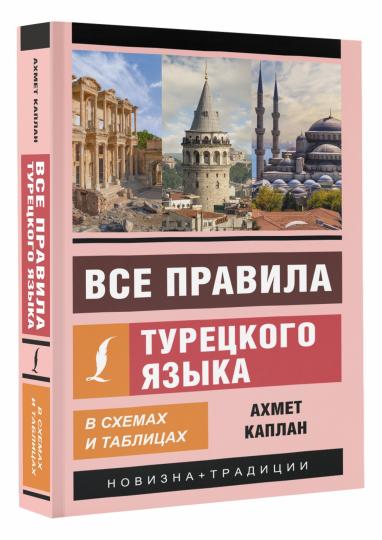 Все правила турецкого языка в схемах и таблицах