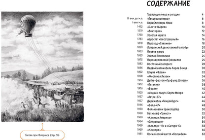 От кареты до ракеты. Transports dans l'histoire du monde (ожидается поступление)
