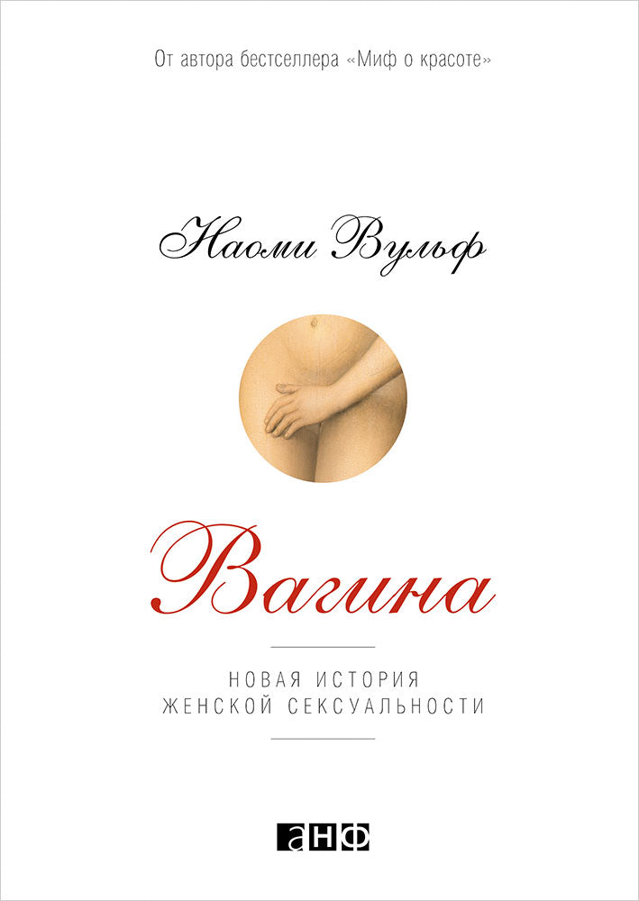 Вагина: Новая история женской сексуальности. 4-е изд. Вульф Н.