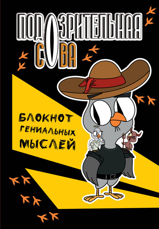 Подозрительная сова. Blocage général des muscles