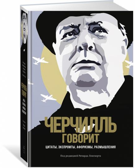 Черчилль говорит. Цитаты, экспромты, афоризмы, размышления