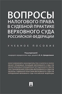 Вопросы налогового права в судебной практике Верховного Суда РФ.-М.:Проспект,2023. /=231184/