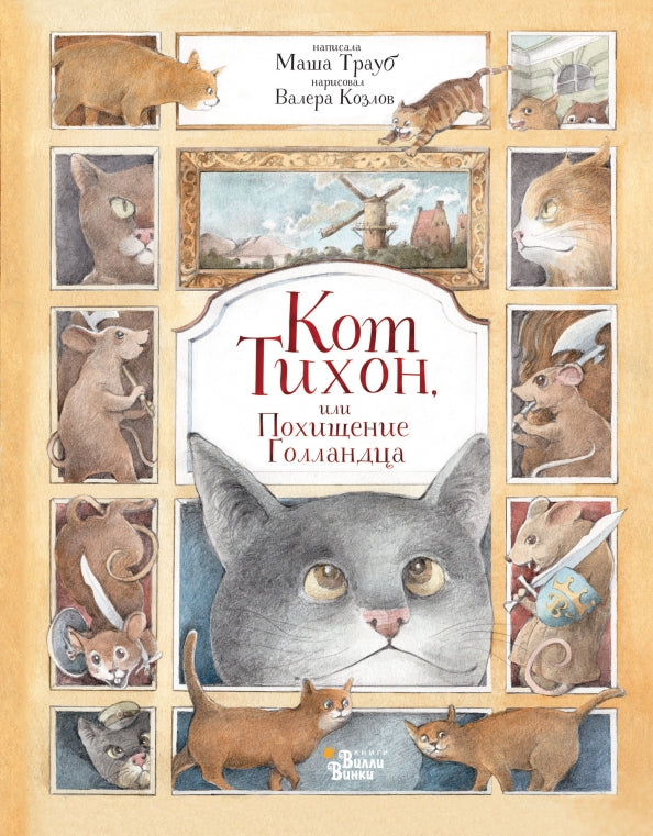 Кот Тихон, ou Похищение ГолLANDца