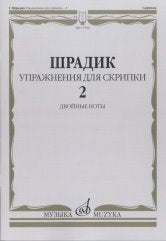 Шрадик Г. Упражнения для скрипки — 2 : двойные ноты. — Москва : Музыка. — 16 с.; 60х90/8. — EAN 9790660068748 (в обл.)
