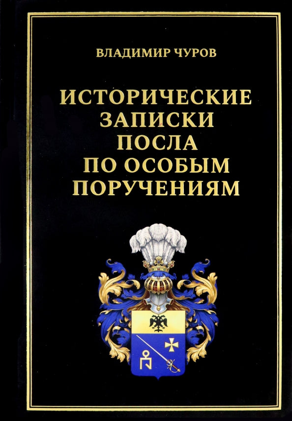 Исторические записки посла по особым поручениям