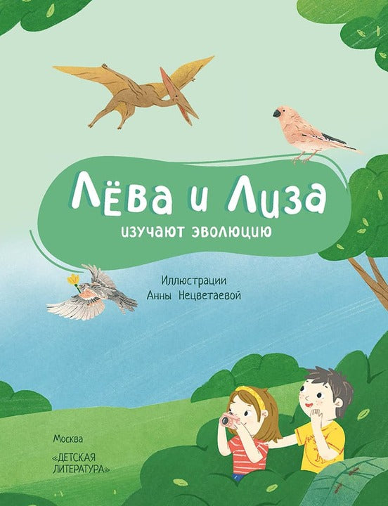 Лёва и Лиза изучают эволюцию