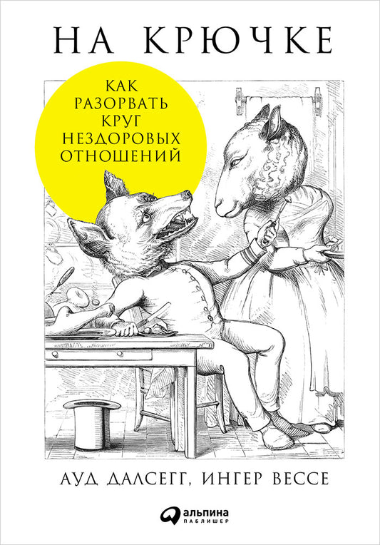 На крючке: Как разорвать круг нездоровых отношений. 2-е изд. (обл.). Далсегг А.