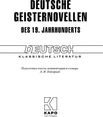 Deutsche geisternovelle des 19. Jahrhunderts = Немецкая мистическая новелла XIX века : книга для чтения на немецком языке