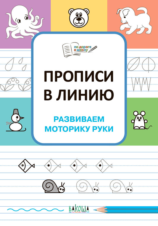 ПДШ Прописи в линию. Развиваем моторику руки. /Чиркова С.В.