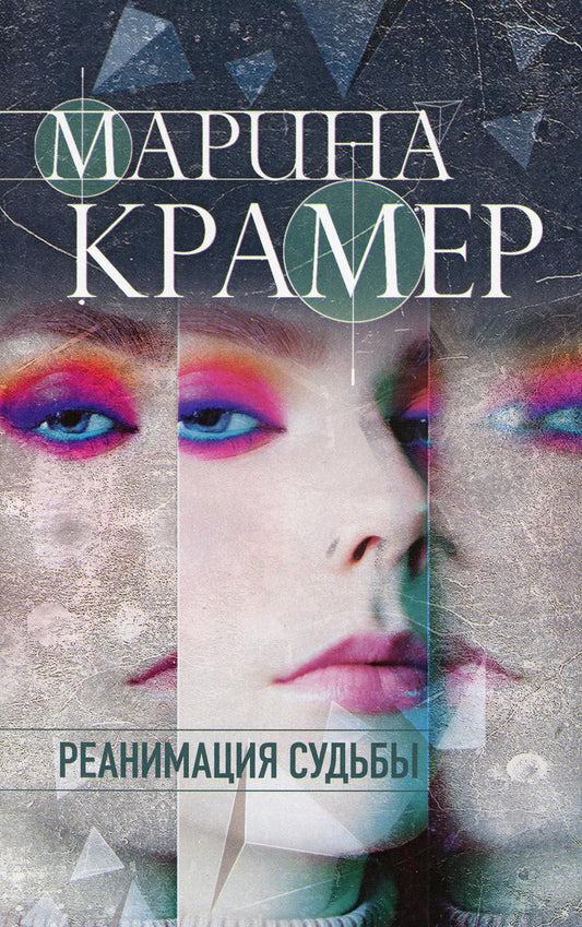 Реанимация судьбы