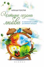 Четыре сезона любви:от весенней улыбки до зимних