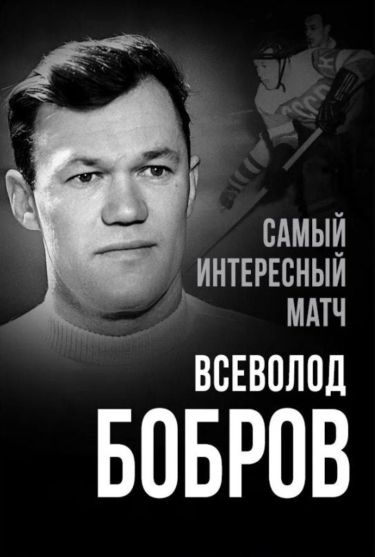 Самый интересный матч