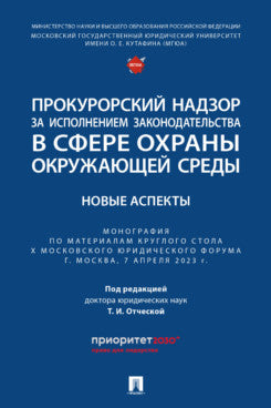 Прокурорский надзор за исполнением законодательства в сфере охраны окружающей среды: новые аспекты. Монография.-М.:Проспект,2023.