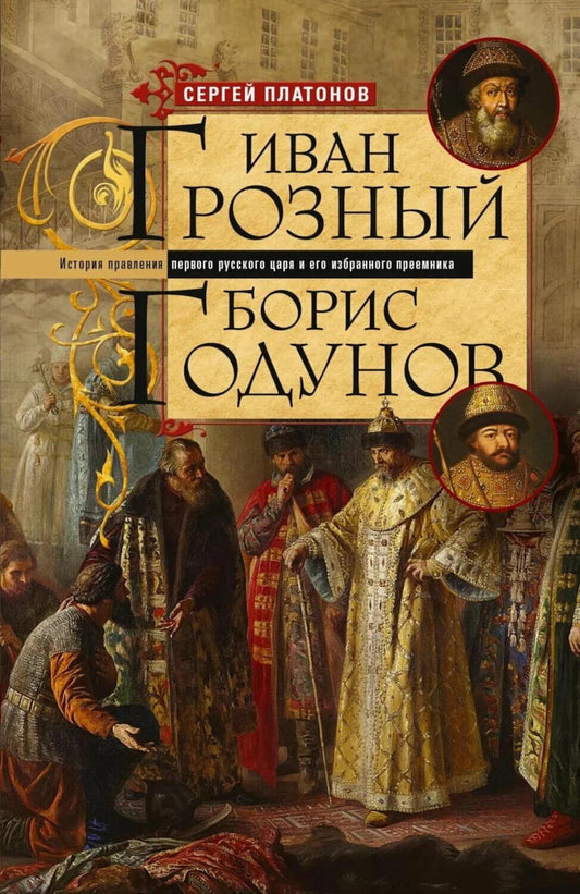 Иван Грозный. Борис Годунов. История правления первого русского царя и его избранного преемника