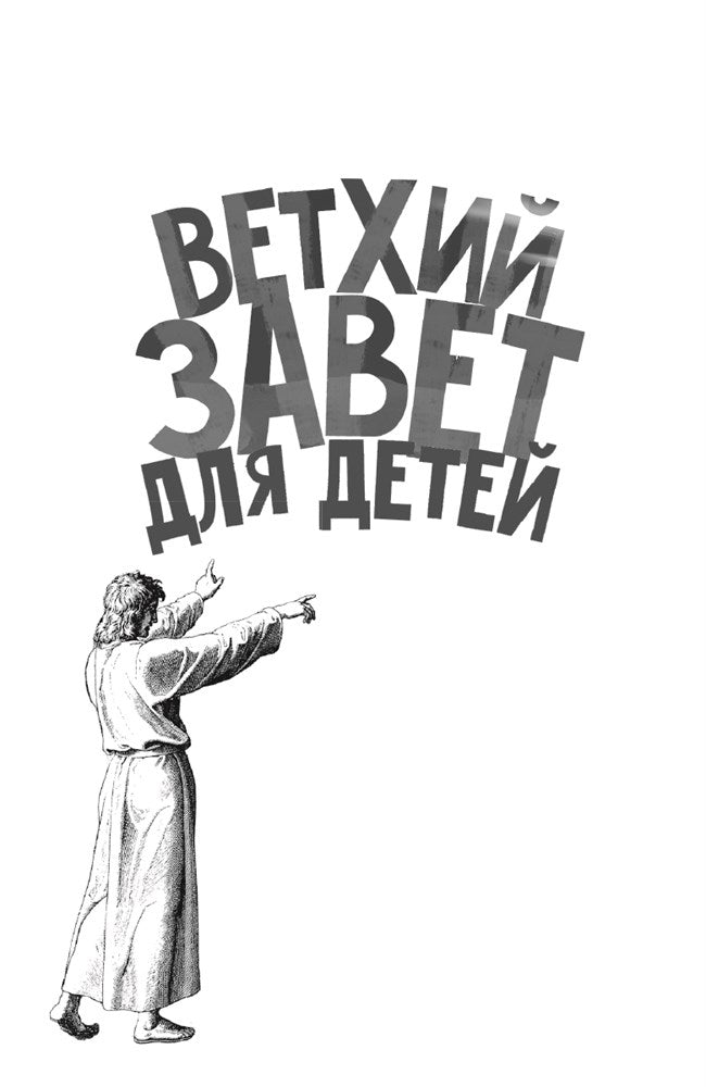 Священная история в простых рассказах для чтения дома и в школе. Ветхий и Новый Заветы. Комплект из 2-х книг