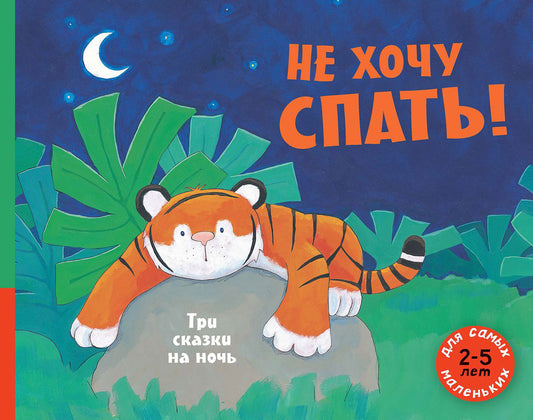 Не хочу спать! Три сказки на ночь: сборник сказок