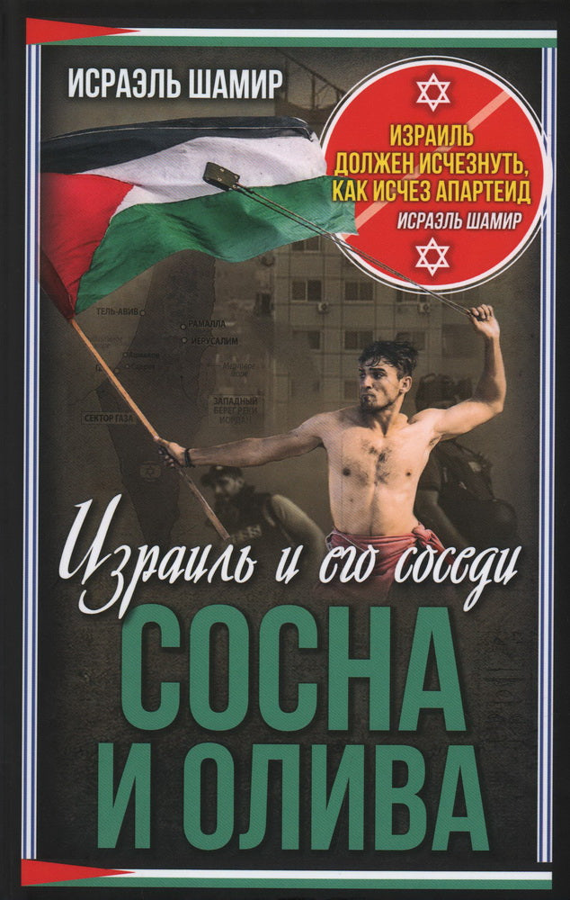 Сосна и олива. Israël et moi-même
