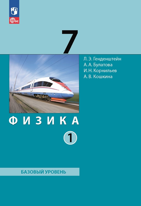 Генденштейн. Physique. 7 classe. 2 heures. Часть 1. Базовый уровень. C'est normal. / соотв. FC 2021